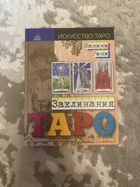 Книжка «Заклинания Таро»