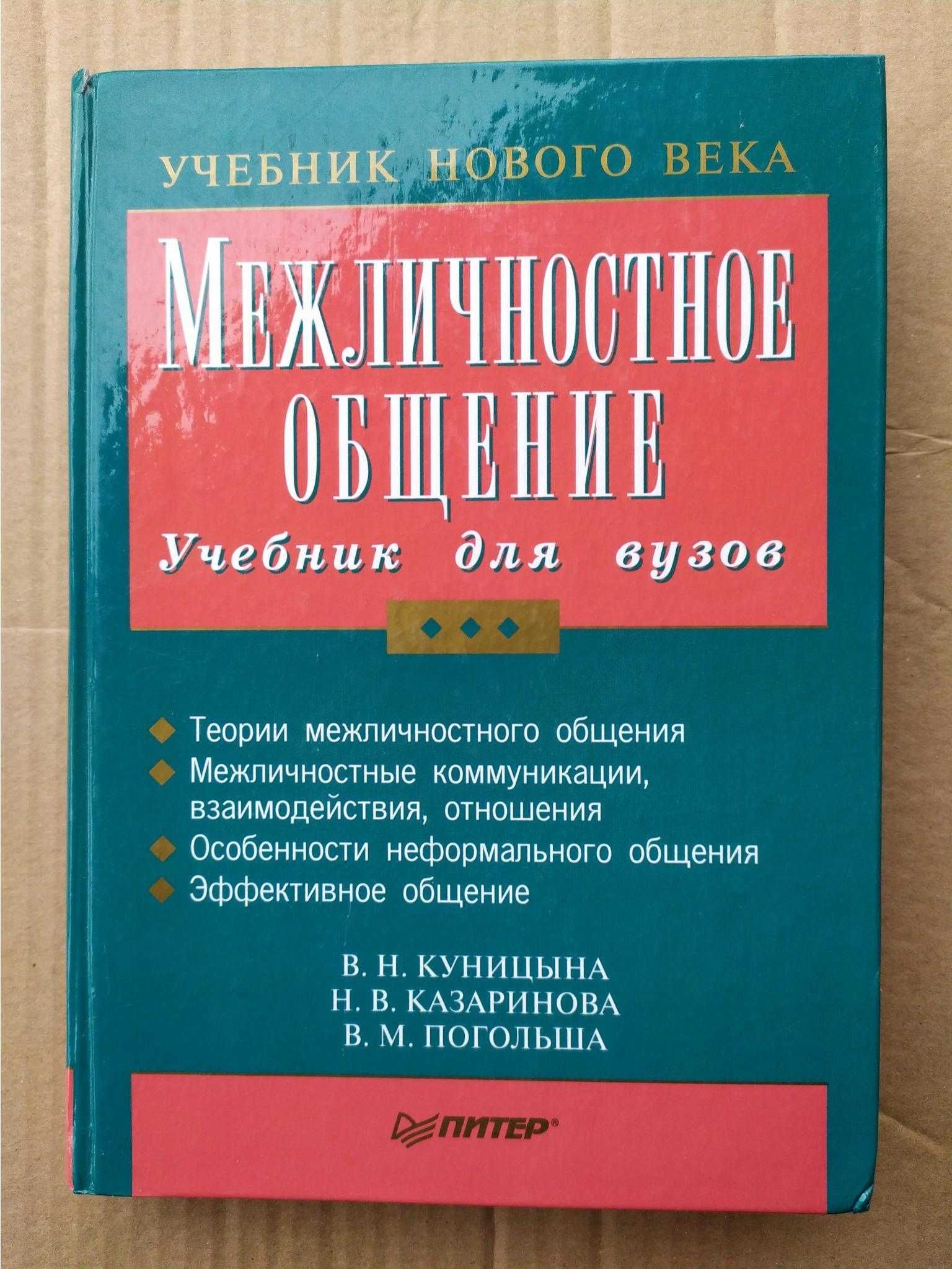 Куницына В.Н., Казаринова Н.В., Погольша В.М. Межличностное общение