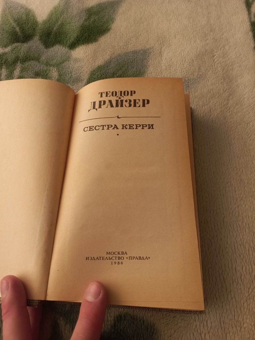 Книга Сестра Керри Теодор Драйзер