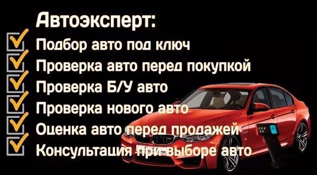 Автоэксперт осмотр авто автоподбор диагностика