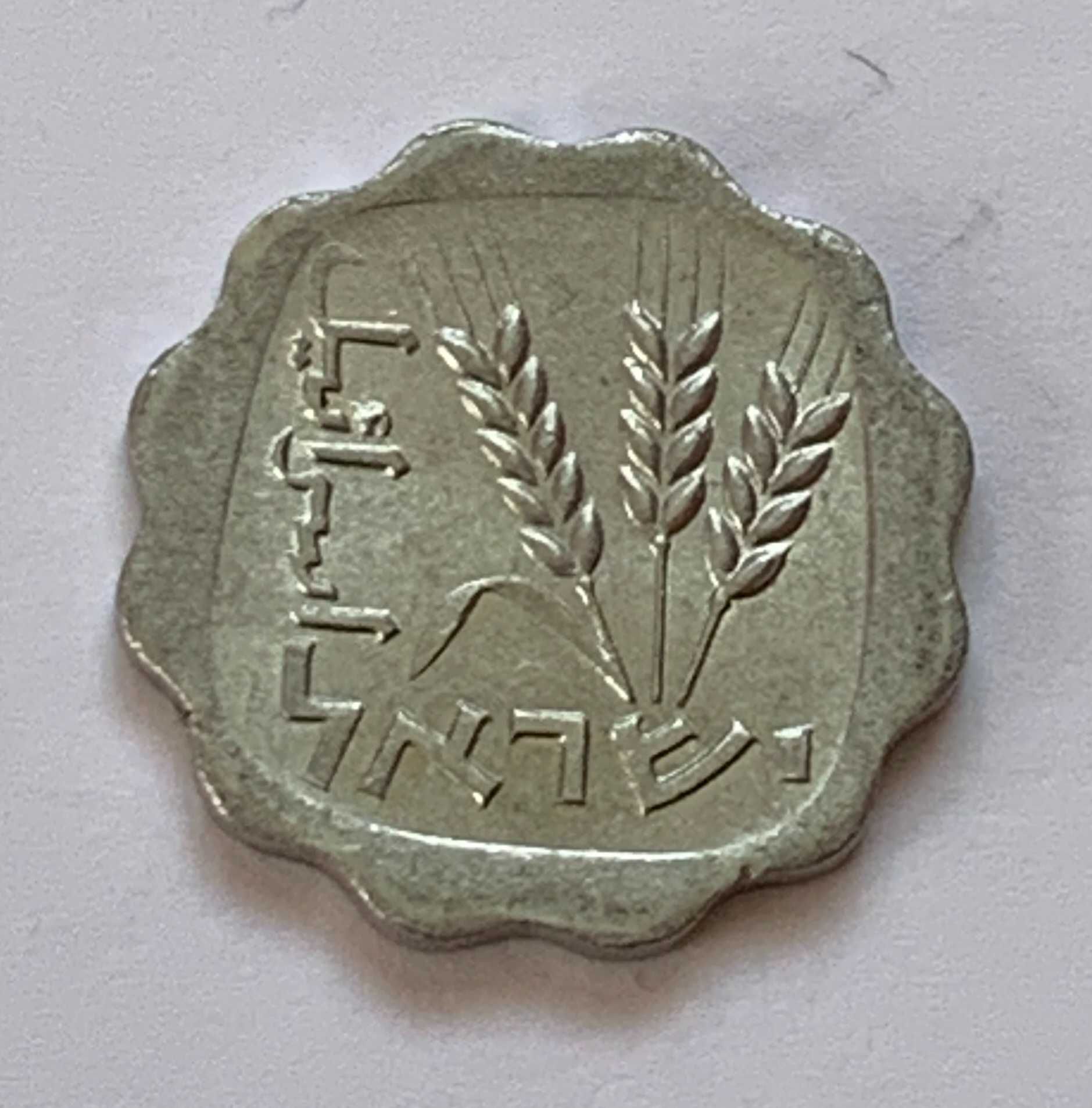 монети Ізраїлю агора, шекель, ліра