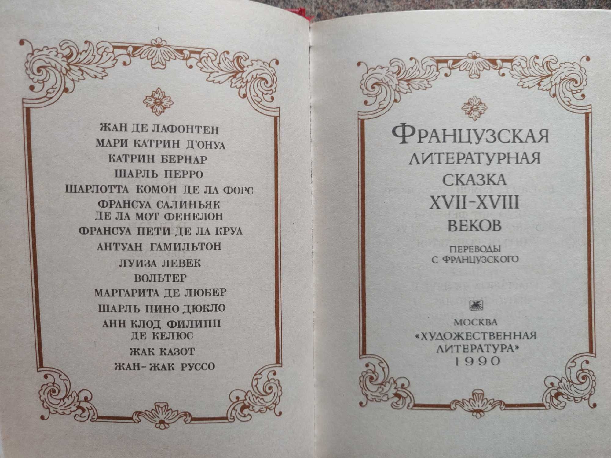 Французская литературная сказка XVII -XVIII веков  (новая)