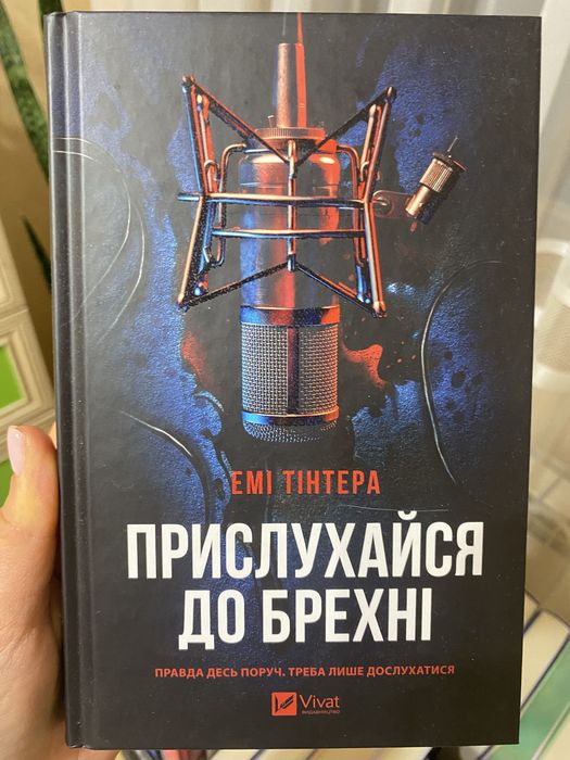 «Прислухайся до брехні»