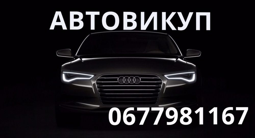 Автовикуп Луцьк ,Автовыкуп,выкуп авто, Викуп авто швидко після ДТП