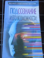Подсознание и его Возможности. Орлова Л. "Харвест"