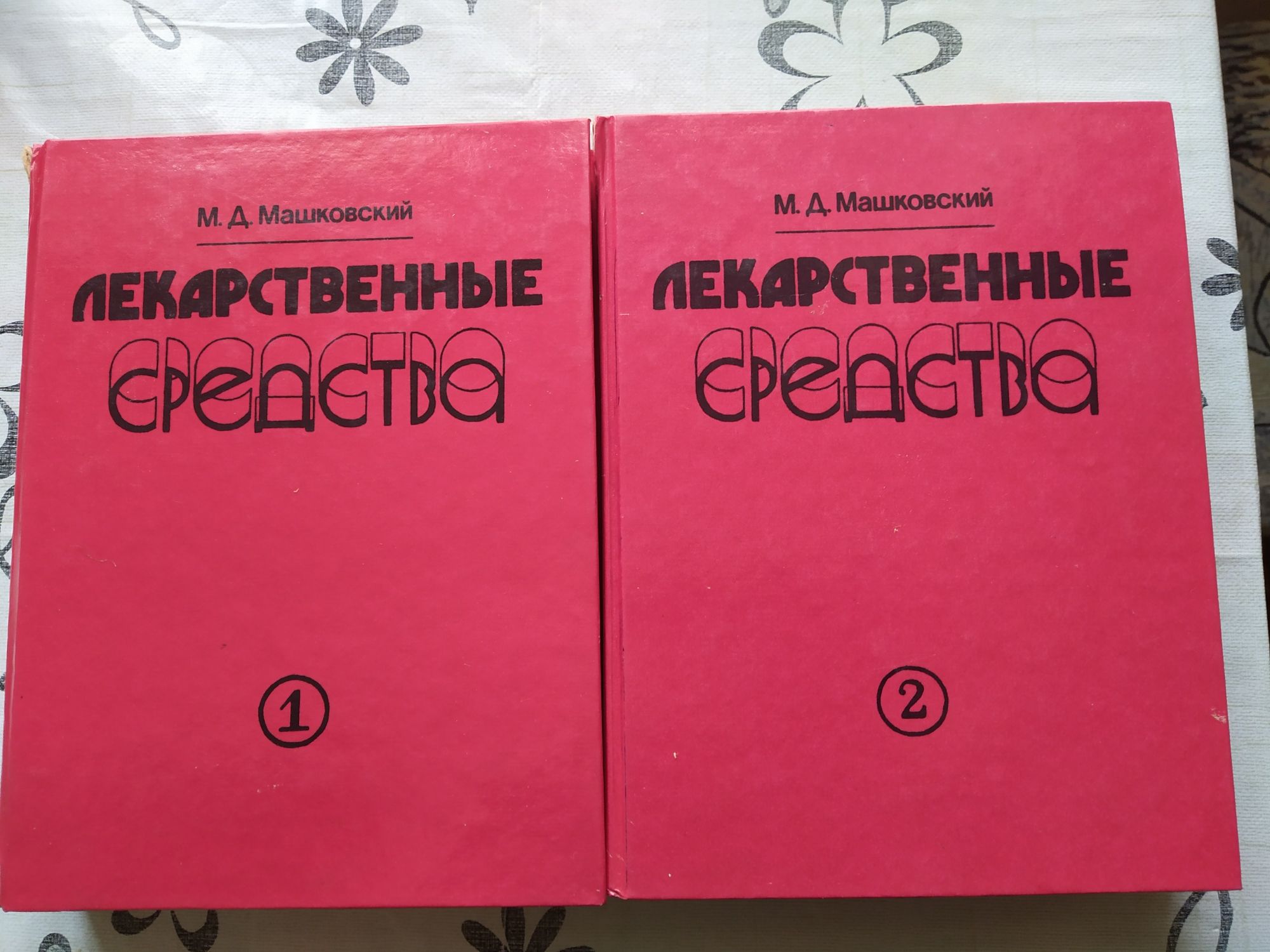 М.Д. Машковский.Лекарственные средства. В двух томах.