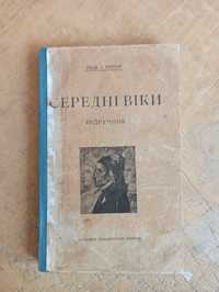 Віппер І. Середні Віки. Підручник 1924 р.