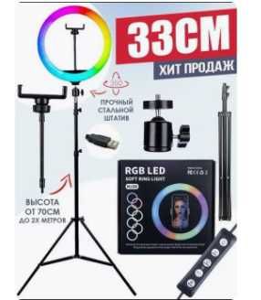 Кольцевая лампа 33см RGB Ring Light, штатив 2 метра.