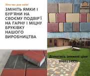 Бруківка 6см ВИРОБНИК якісна і гарна !