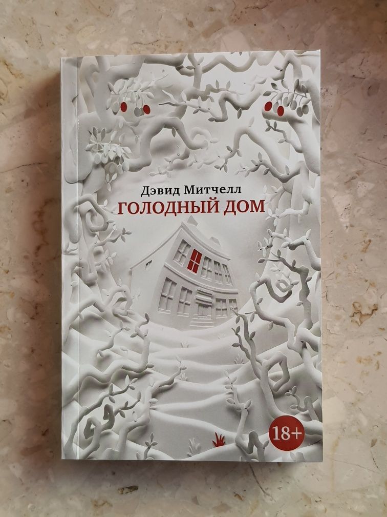 Дэвид Митчелл "Голодный дом"