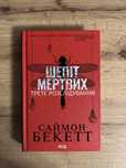Книга «Шепіт мертвих» третє розслідування САЙМОН БЕКЕТТ