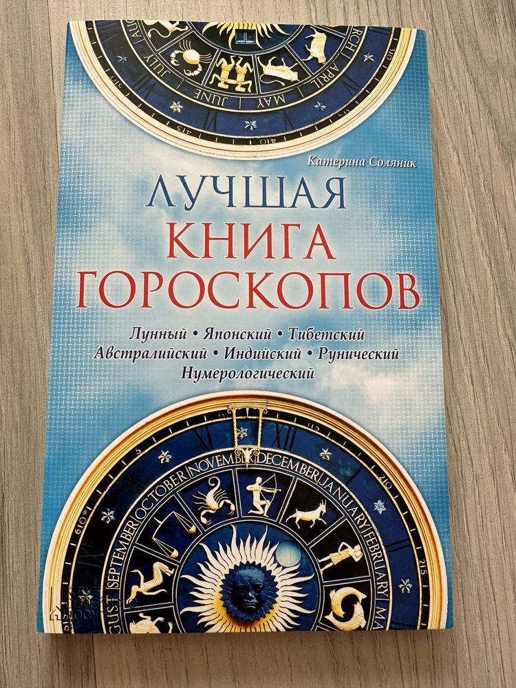 Катерина Соляник-краща книга гороскопів