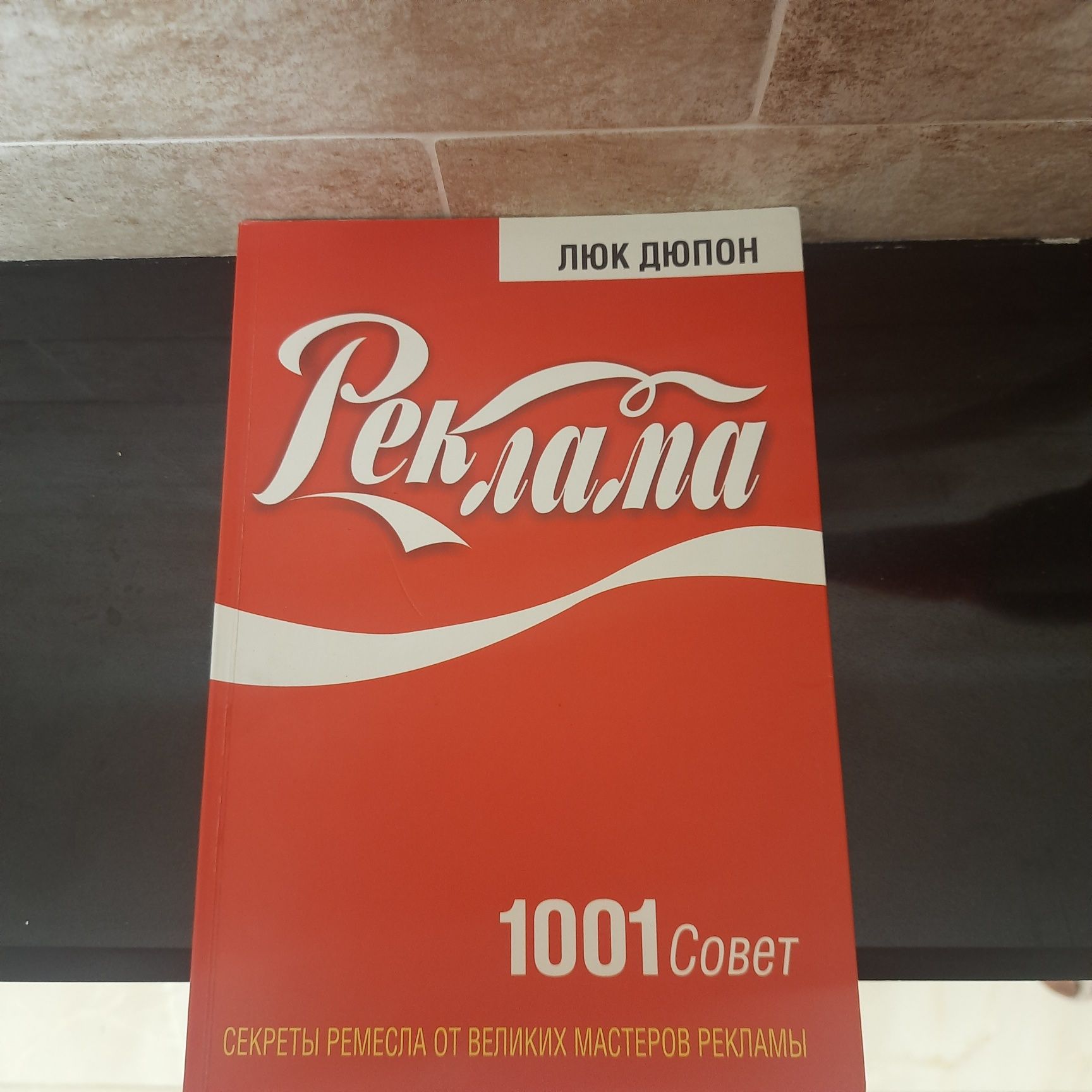 Книга "Реклама. 1001 совет" Люк Дюпон
Люк Дюпон