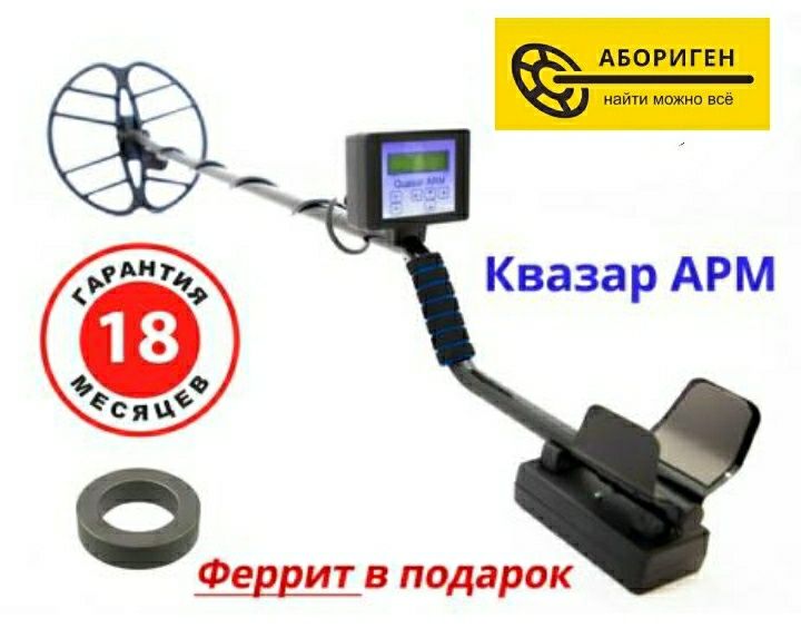 Металлоискатель Квазар АРМ. Quasar ARM z80. +ПОДАРОК!