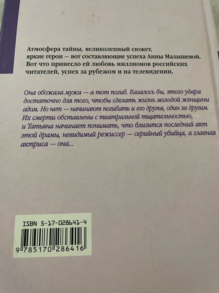 Вкус убийства. Малышева Анна