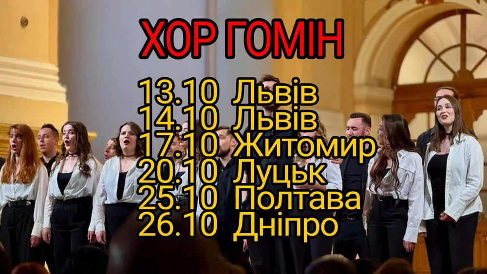Квитки Хор Гомін Усі Міста на фото, В наявності!