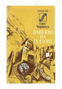 Олег Черногуз  "Вавілон на Гудзоні"  Київ  1988