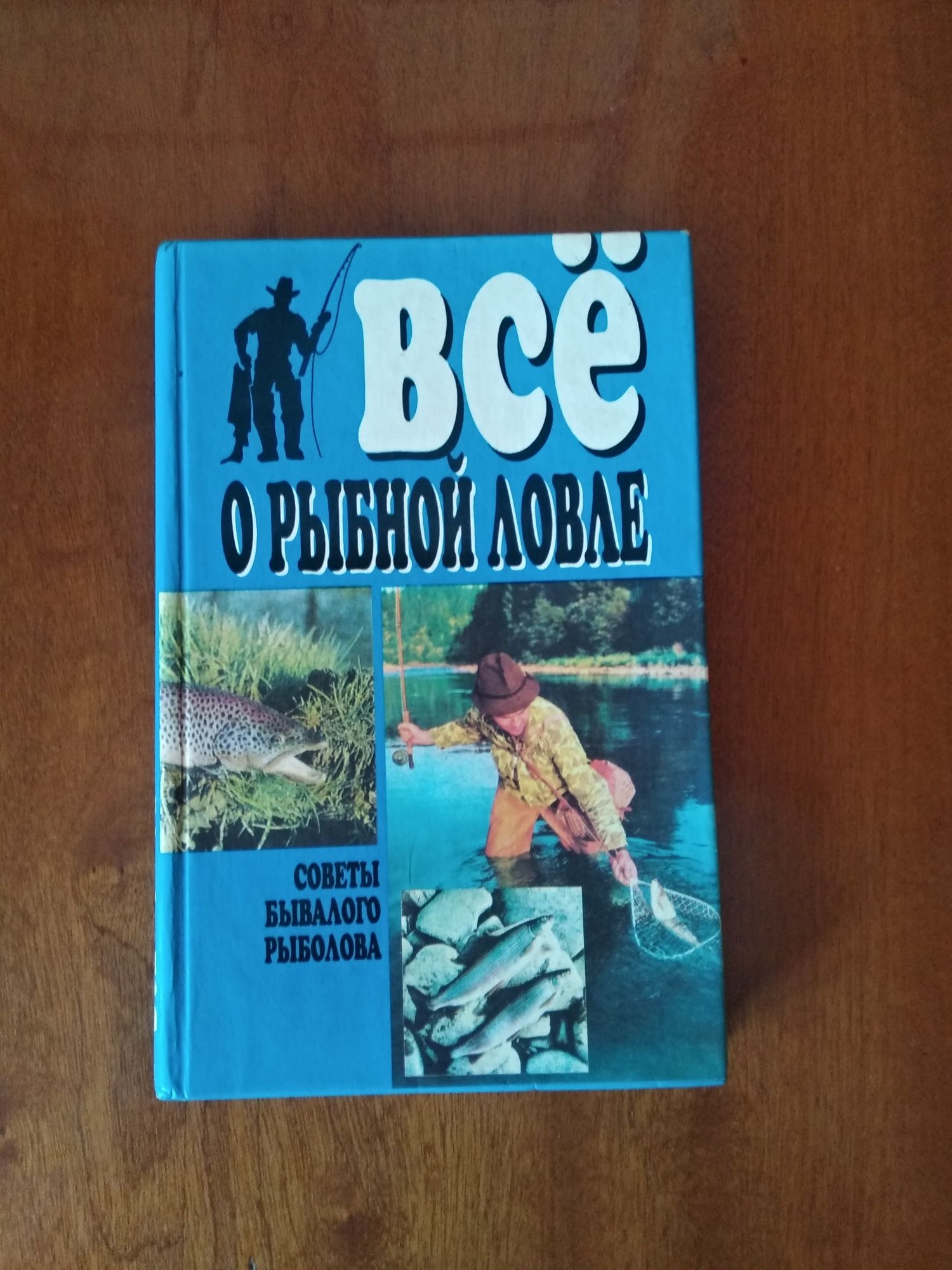 Книга "Всё рыбной ловле Советы бывалого рыболова
 рыболова "Всё рыбн