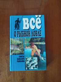 Книга "Всё рыбной ловле Советы бывалого рыболова
 рыболова "Всё рыбн