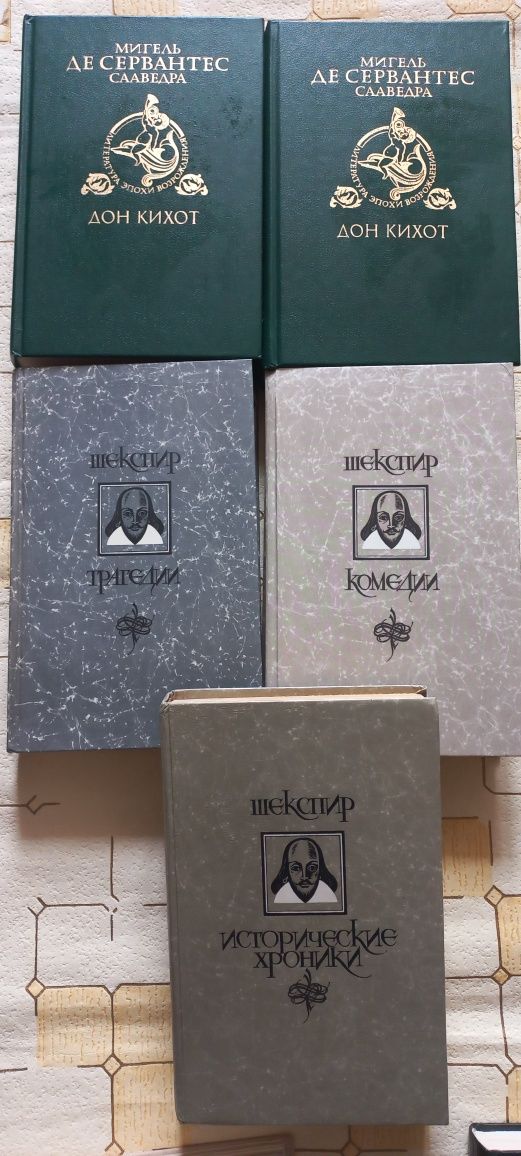 Продам ШЕКСПИР в 3 книгах, Дон Кихот в 2х томах