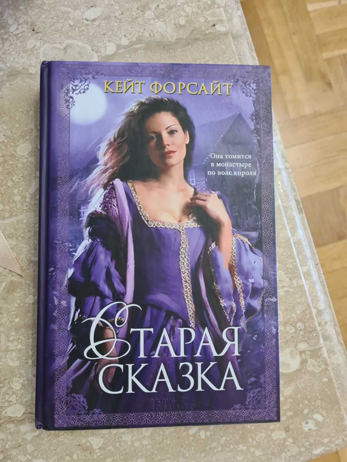 Продам книгу Кейт Форсайд Старая сказка (рос)