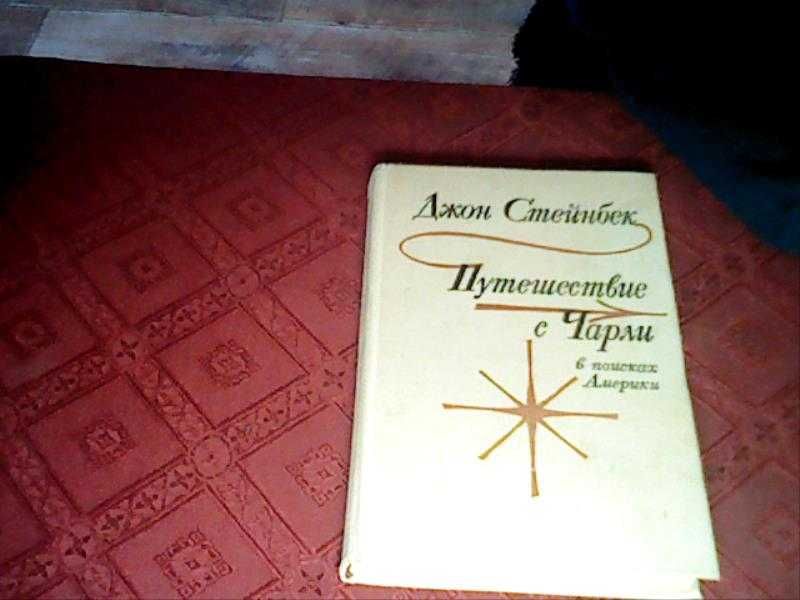 Джон Стейнбек.Путешествие с Чарли в поисках Америки .