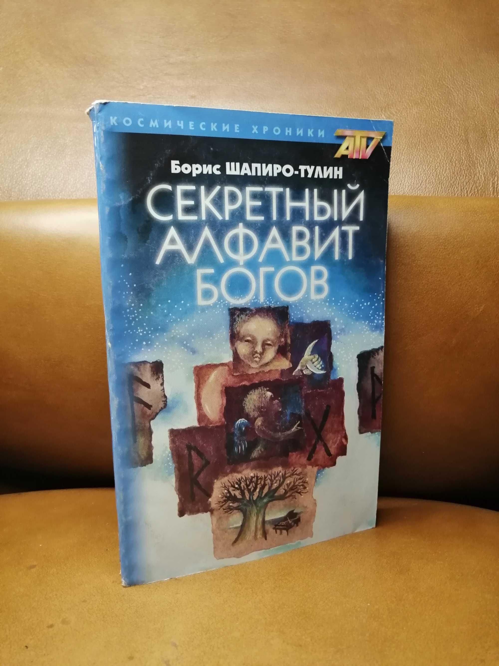 | Секретный алфавит богов
| Борис Шапиро-Тулин |