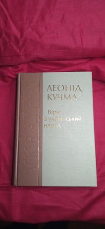 Вірю в український народ Л.Кучма 2000