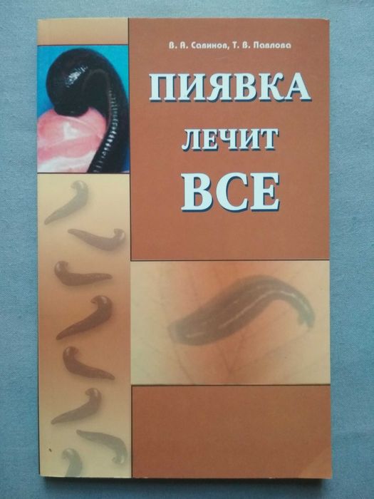 Пиявка лечит все. В. А. Савинов. Т. В. Павлова