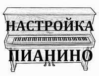 Настройка пианино (по Запорожью и области)
