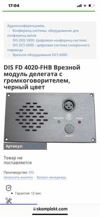DIS FD 4020-FHB Врезной модуль делегата с громкоговорителем, черный цв