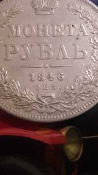 1  рубль  1846  год  серебро