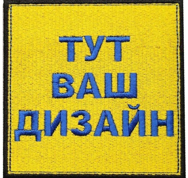 Вишивка патчів на замовлення