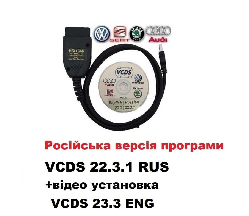 Автосканер VCDS 23.3/ 22.3.1 PRO RUS. (Вася Діагност )+Бонуси.