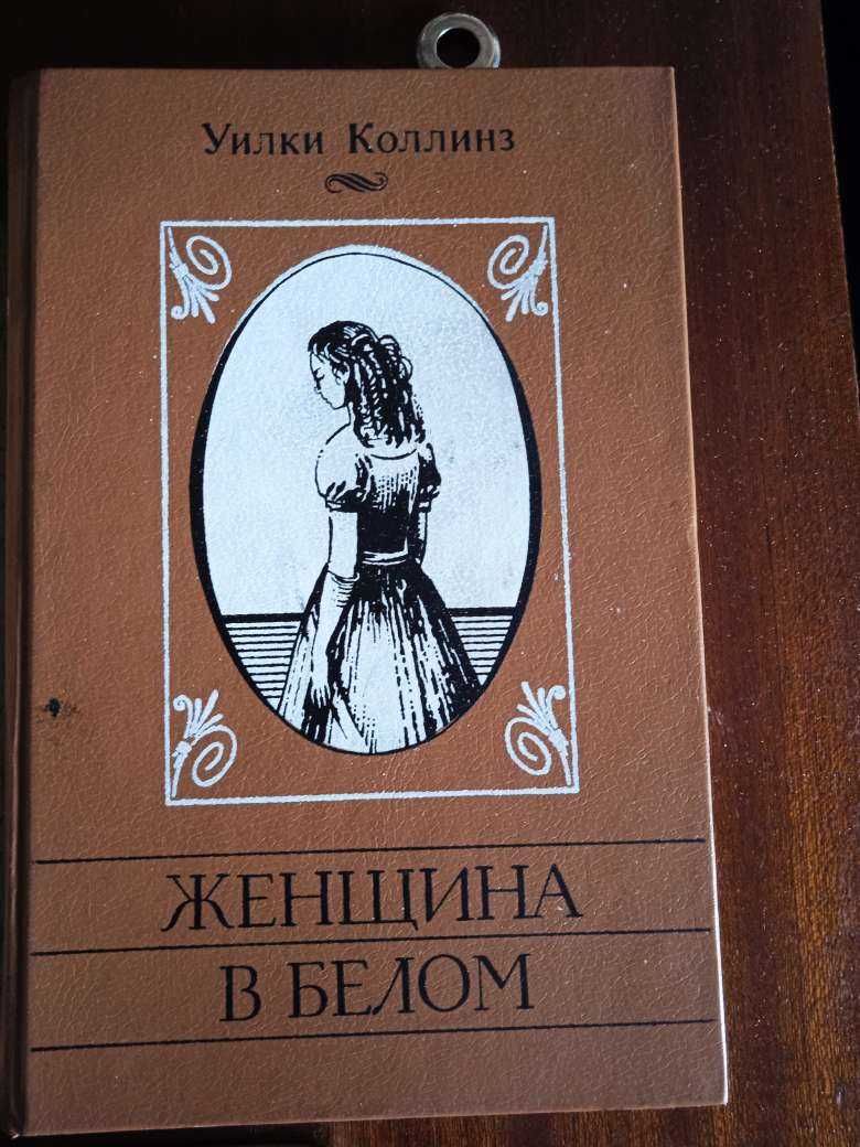 Книга "Женщина в белом" Уилки Коллинза.