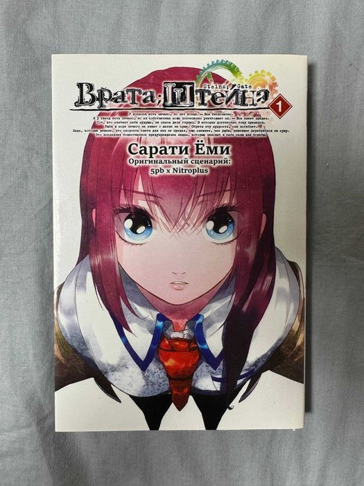 Манга Врата Штейна / Steins;Gate