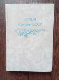 Книга Кухня народов СССР И.А.Фельдман 1990г.