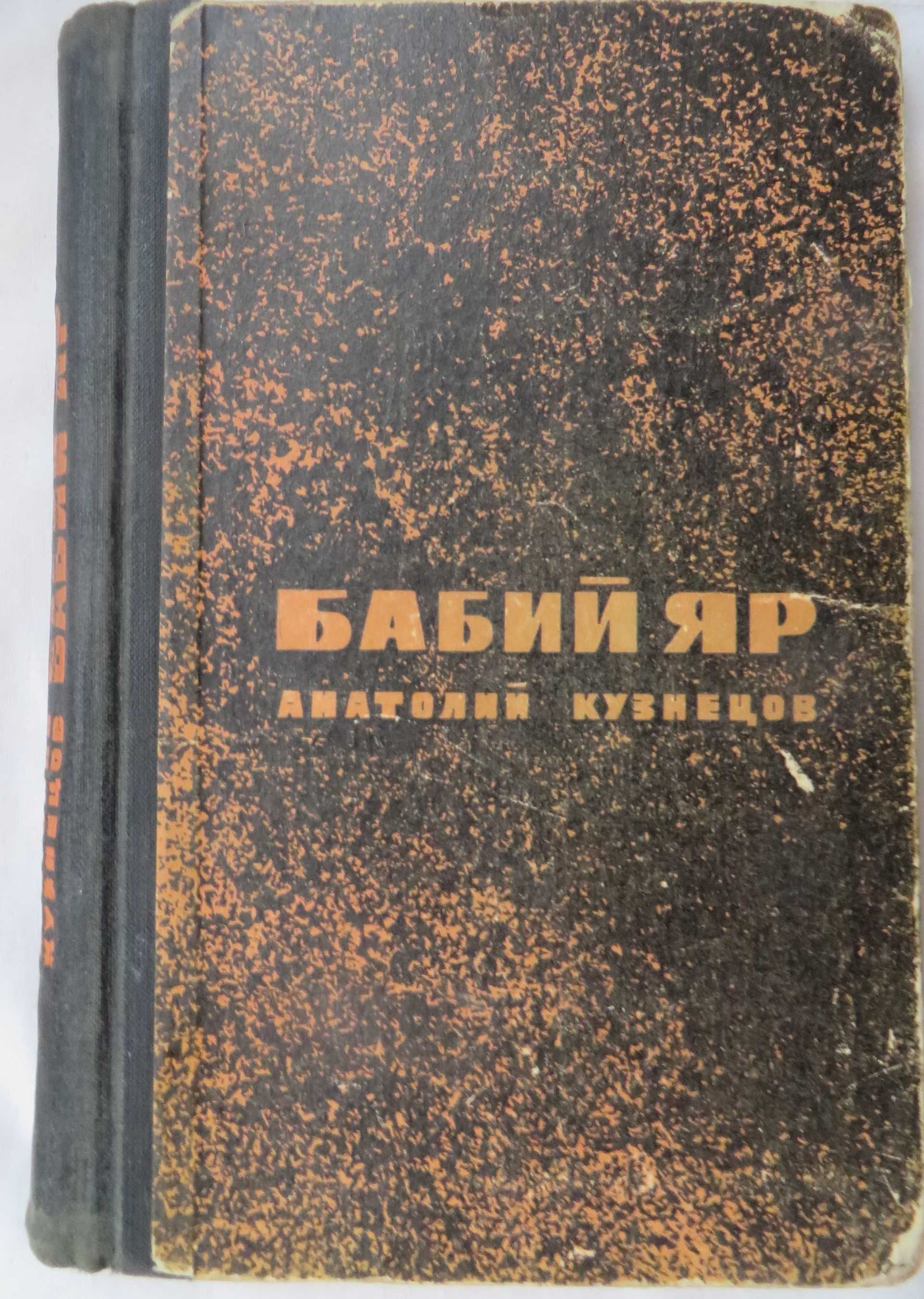 книга Анатолий Кузнецов Бабий Яр Роман-документ Изд-во Молодая гвардия