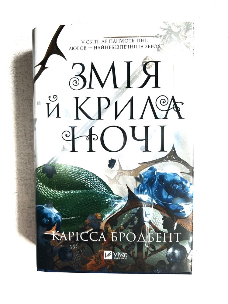 Змія та крила ночі Карісса Бродбент