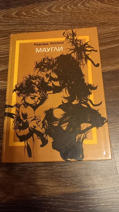 Книга Маугли (СССР, на рос.мові)