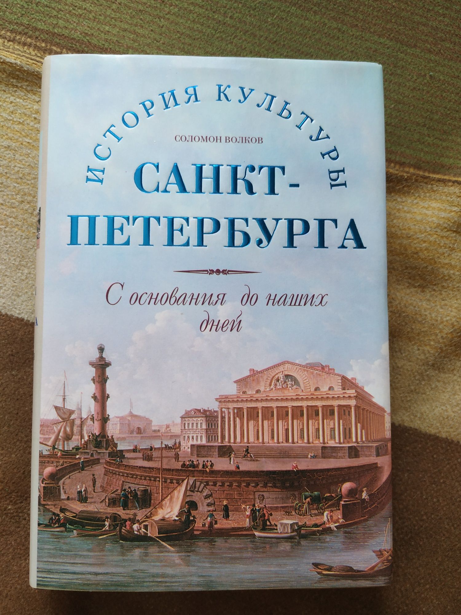 История культуры Санкт-Петербурга с основания до наших дней Волков С.