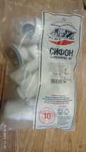 Сифон АНИ 1 1/4 х 40 С отводом стиральной машин с гибкой трубой 40х40/
