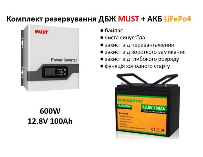 Комплекти ДБЖ Must 600W + АКБ GEL/LiFePo4 100Ah