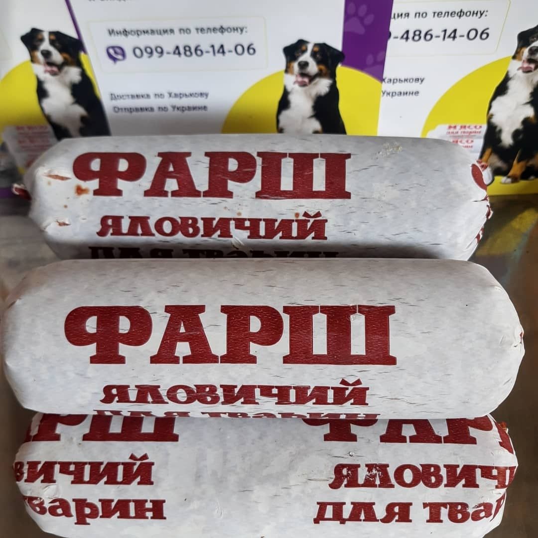Мясо для собак , корм для собак