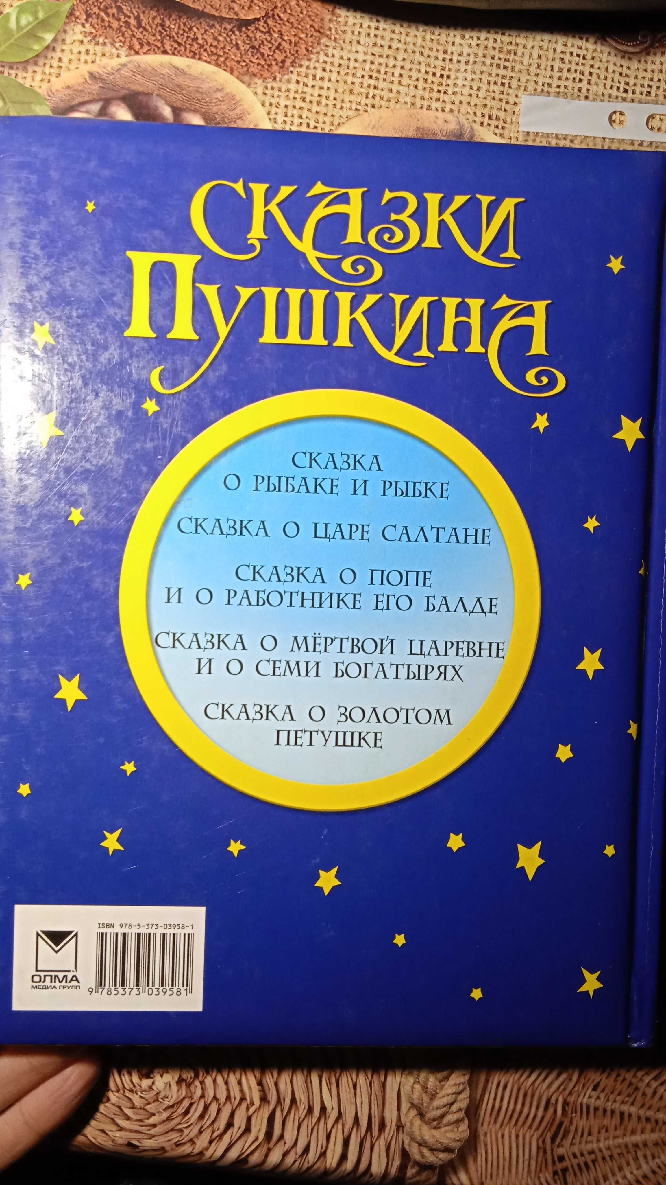 Сказки Пушкина. Издательство ОЛМА, 2011