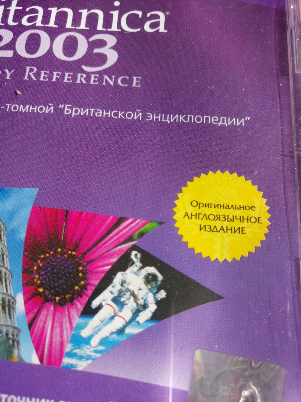 Электронная энциклопедия Britannica 2003