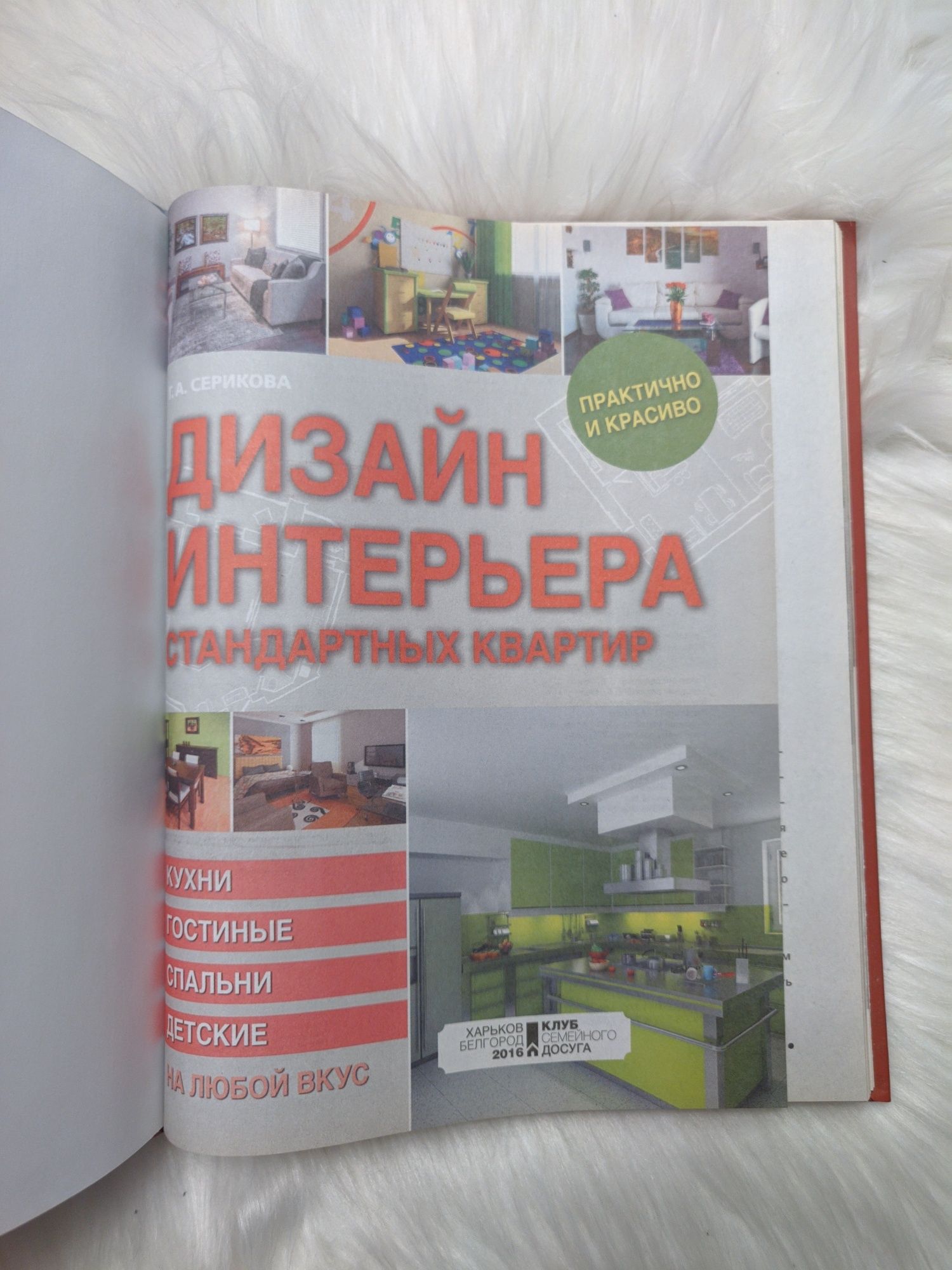Книга на подарок "Дизайн интерьера стандартных квартир"