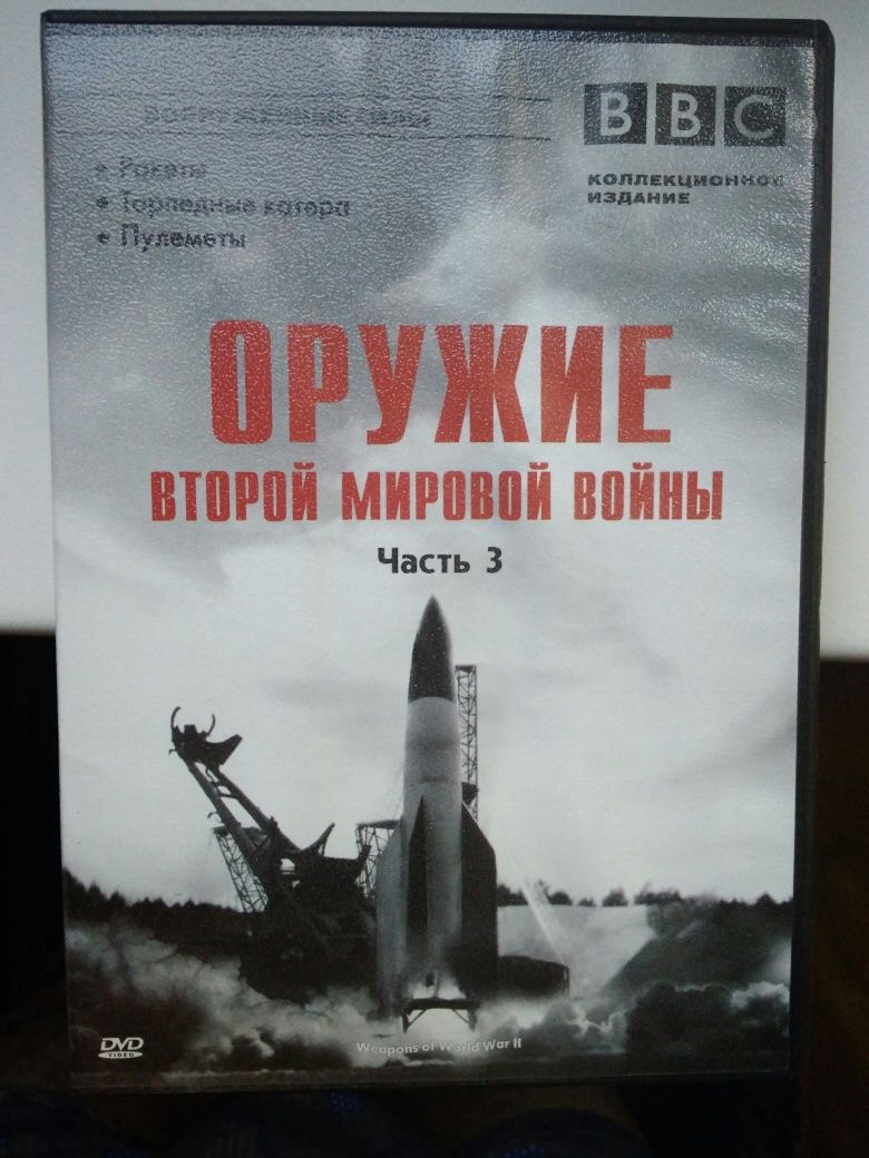 Диски DVD."Зброя Другої Світової Війни".