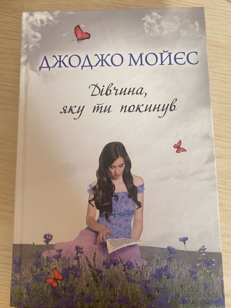 Книги. Джоджо Мойєс.