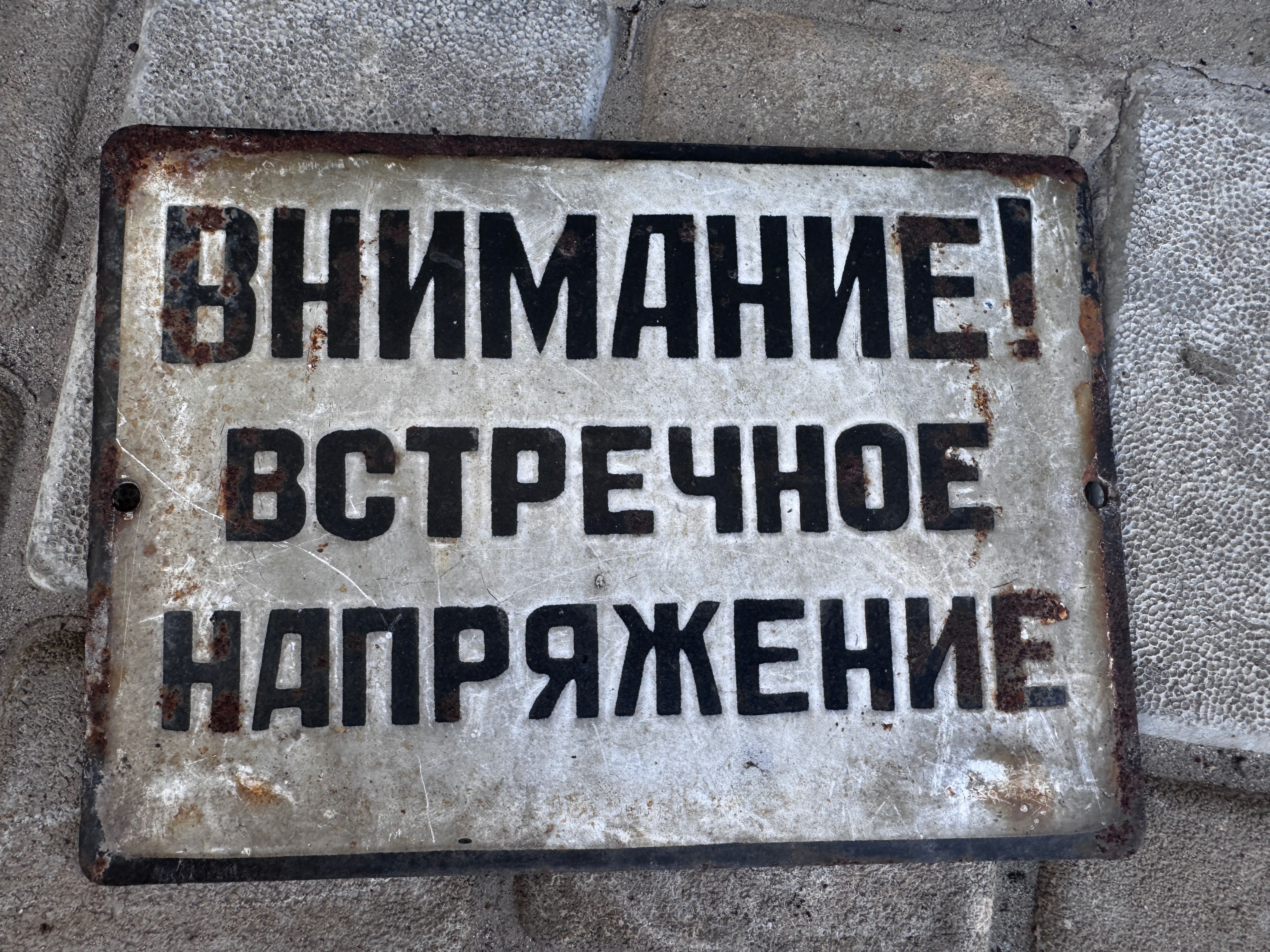 Табличка вниманиє встречноє напряжениє